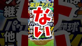 #栄冠クロス 今年はパワプロ2024がでるんじゃないのって話 栄冠ナイン クロスロード #shorts
