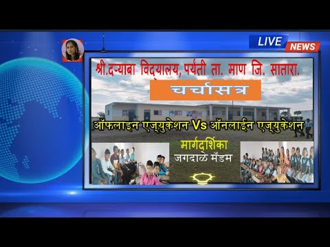 ऑफलाइन एज्युकेशन्स Vs ऑनलाइन एज्युकेशन चर्चासत्र श्री.दऱ्याबा विद्यालय, पर्यंती