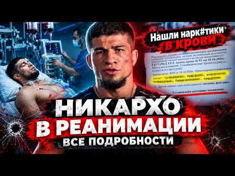 НИКАРХО РАССТРЕЛЯЛИ В ОСЕТИИ / Нашли ВЕЩЕСТВА В КРОВИ!? / Все подробности