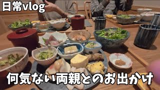 【日常vlog】両親との何気ない日常です