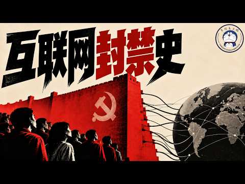 方脸说：中国互联网封禁史！中国人是如何一步步丧失言论自由的？中国人失去的也不仅是自由，还有纠错机制！