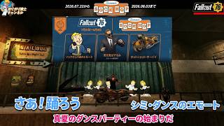 【Fallout76】新エモートが最高すぎるｗ SOCK HOP限定アイテム全8種紹介
