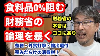 食料品0%阻む財務省の論理を暴く　益税・外食打撃・輸出還付　歪みだらけの消費税！