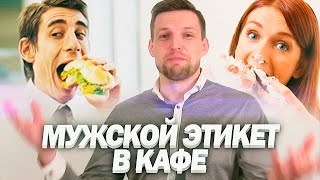 Смотреть онлайн Как мужчине вести себя в кафе с девушкой: Этикет