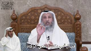 527 - قتال أبي بكر لمانعي الزكاة - عثمان الخميس