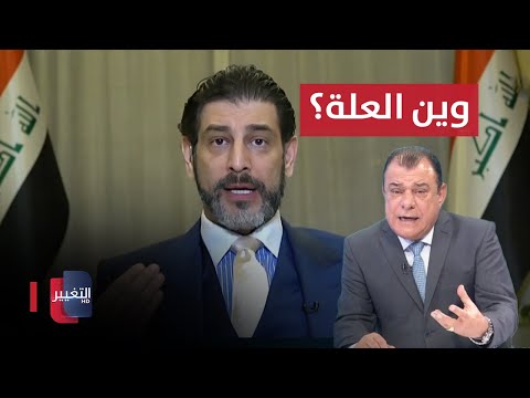 شاهد بالفيديو.. وين العلة ..  من يعطل إقرار تحديد هوية الأقتصاد العراقي ؟