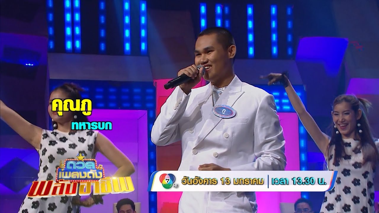 ดวลเพลงดัง พลังอาชีพ 13 ม.ค.69