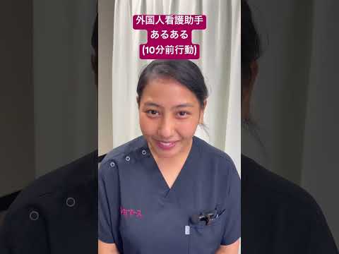 外国人看護助手あるある(日本の時間感覚を身につける)#shorts #nurse #外国人 #看護師 #nurseassistant