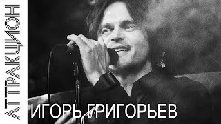 ИГОРЬ ГРИГОРЬЕВ &amp; АТТРАКЦИОН, Сны моей весны, Тверская ул., Москва, АТАС ТВ
