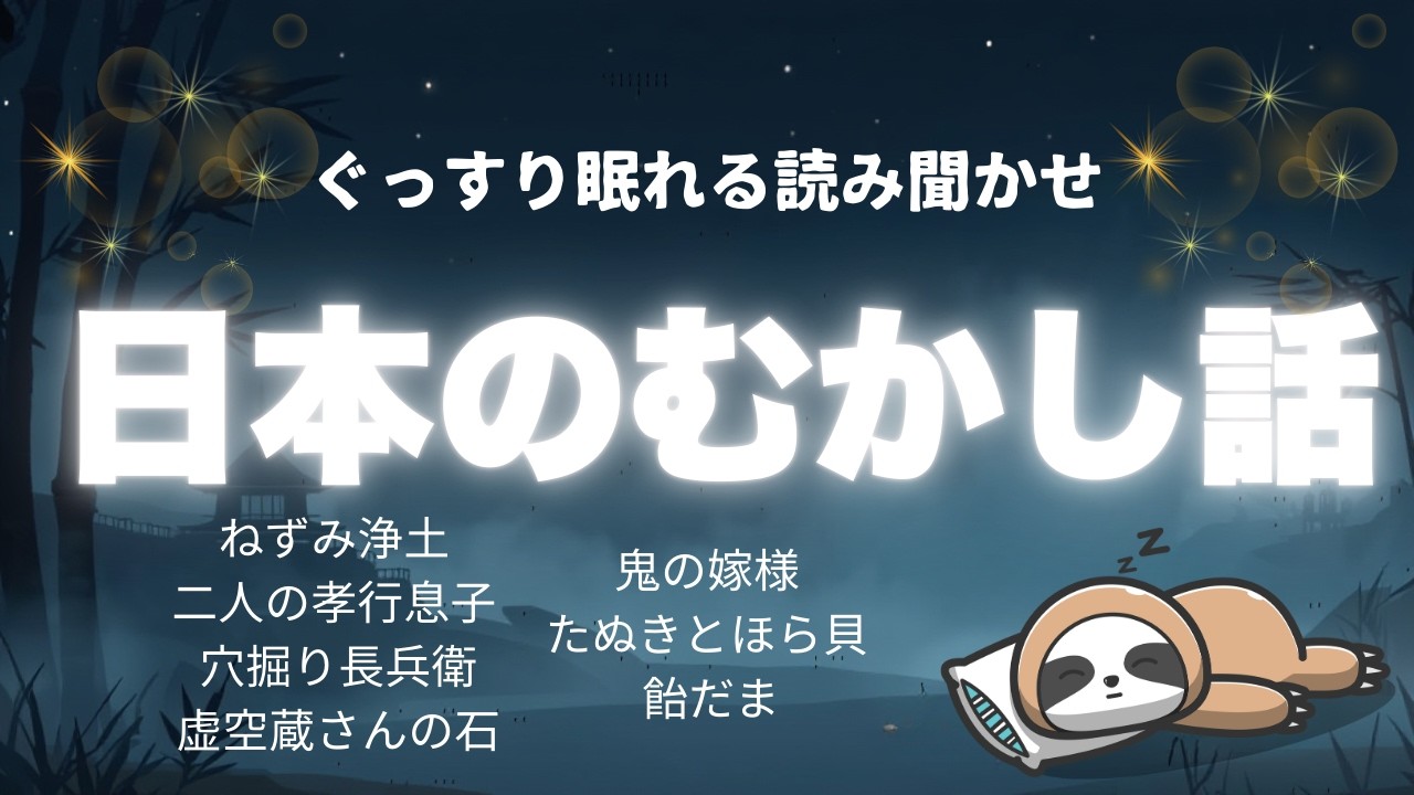 【途中広告なし】★大人も眠れる読み聞かせ★寝付かせ・朗読★日本の昔話★ねずみ浄土・二人の孝行息子・穴掘り長兵衛・虚空蔵さんの石・鬼の嫁様・たぬきとほら貝・飴だま
