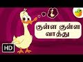 குள்ள குள்ள வாத்து Kulla Kulla Vathu Tamil Rhymes For Kids Baby Tami