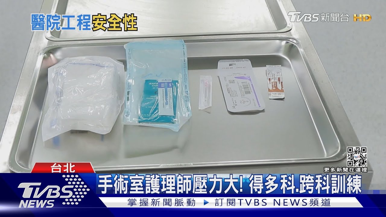 揭密醫院手術室! 救命背後的臨深履薄