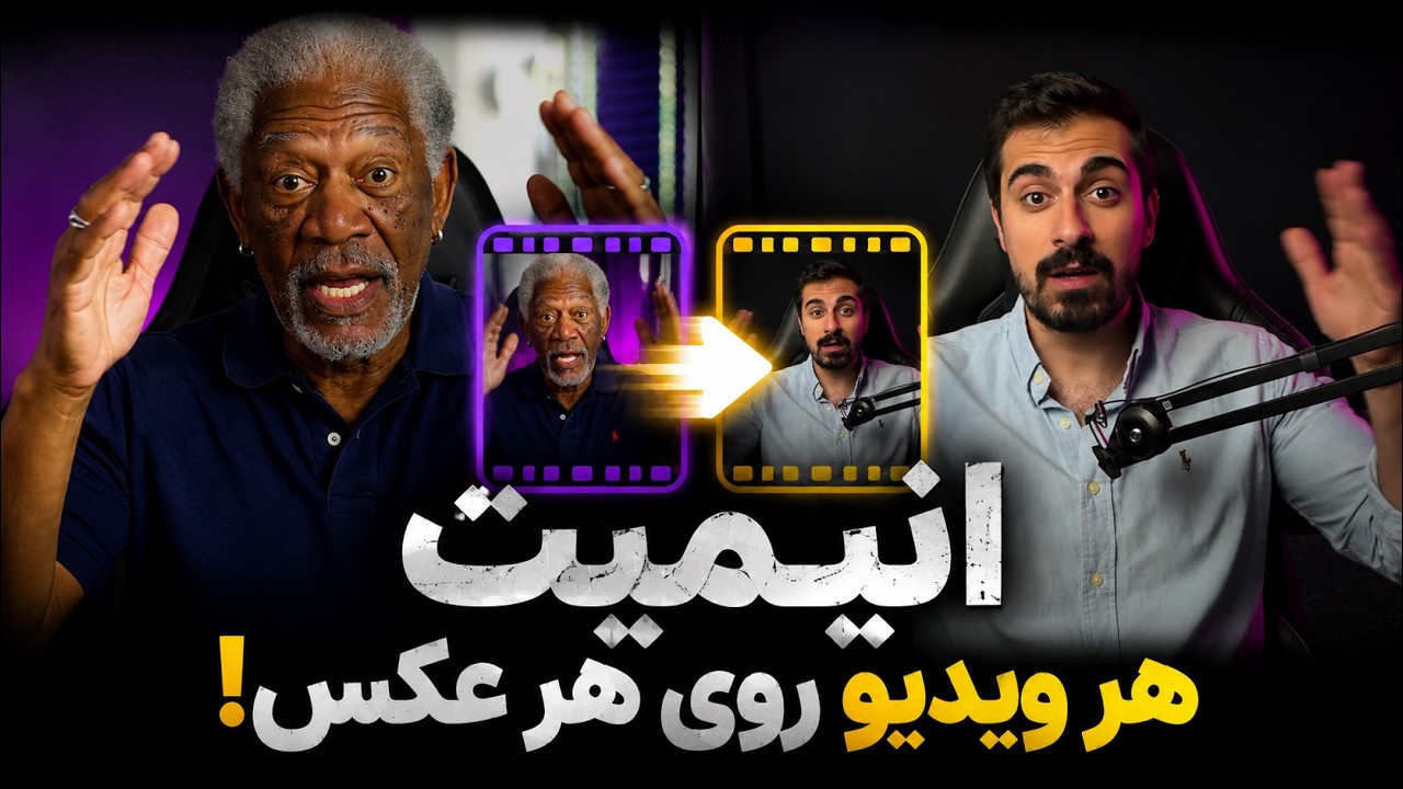 این ابزار رایگان، تصاویر را با هر ویدیویی انیمیت می‌کند!