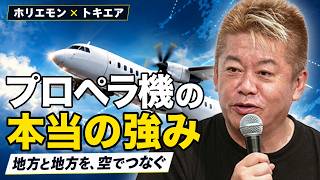 日本の地方空港はもっと活用できる！ホリエモンが語る地域航空の可能性