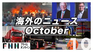 フランスでデモに紛れた破壊行為相次ぐ　アメリカでは道路に巨大な“パンプキン”車の前に…海外のニュースまとめ