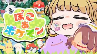 【幸せ】ついに・・・！『ぽこ あ ポケモン』実況プレイ🌱【ぽこポケ】