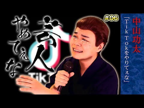 【公式】芸人やめてぇな #6「Tik Tokをやりてぇな」中山功太