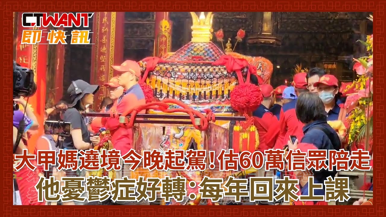 圖說-大甲媽遶境今晚起駕!估60萬信眾陪走 他憂鬱症好轉:每年回來上課