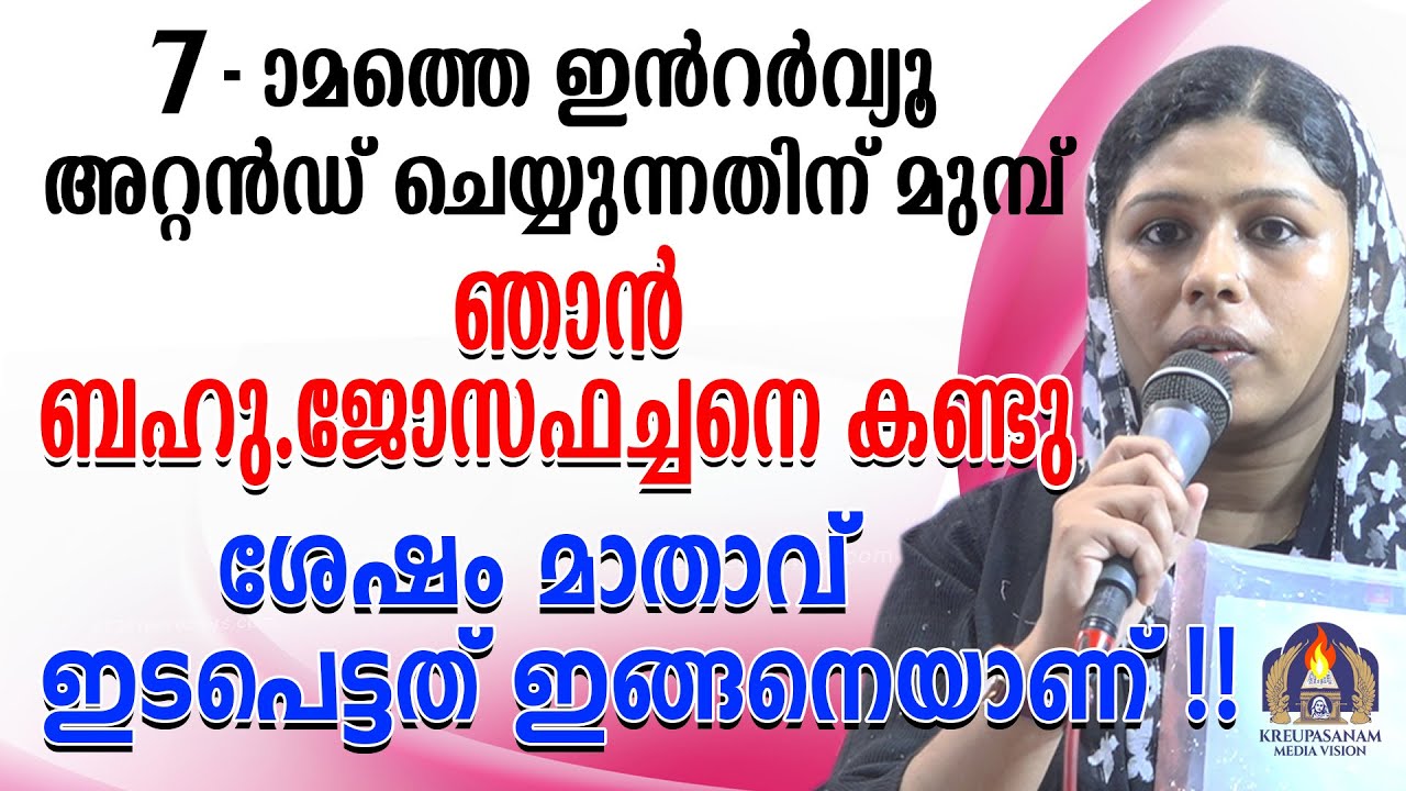 7-ാമത്തെ ഇൻറർവ്യൂ അറ്റൻഡ് ചെയ്യുന്നതിന് മുമ്പ് ഞാൻ ബഹു. ജോസഫച്ചനെ കണ്ടു!ശേഷം മാതാവ് ഇടപെട്ടത്