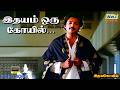 இதயம் ஒரு கோயில் அதில் உதயம் ஒரு Video Song Mo