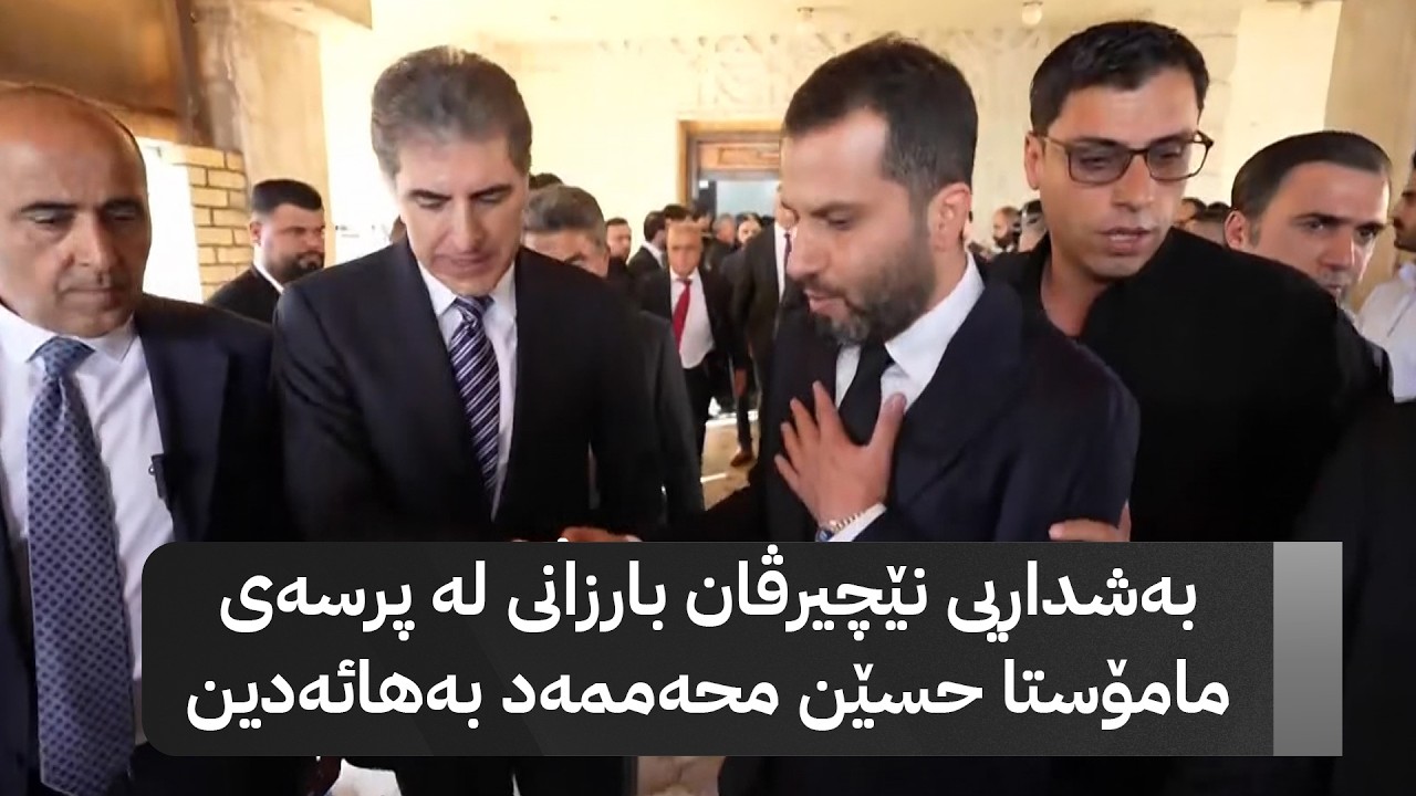 ڤیدیۆ | سەرەخۆشیی نێچیرڤان بارزانی بۆ هێمن لهۆنی