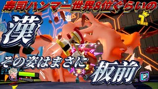 【ニンジャラ】鬼の流行りの"寿司ハンマー"【がにこす】