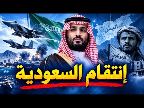 السعودية تنتقم.. 54 غارة على الحوثيين ورسالة نارية لإيران!