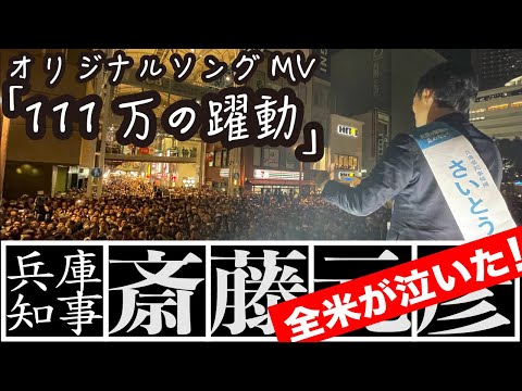 全米が泣いた！オリジナルソング「111万の躍動」斎藤元彦　兵庫県知事　完全非公認ソングミュージックビデオ