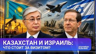 Казахстан и Израиль: что стоит за визитом? 