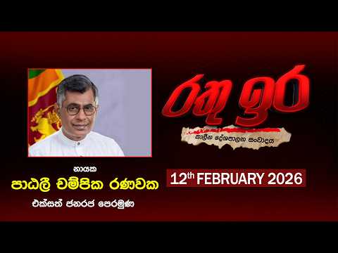 🔴 Live | Rathu Ira l Patali Champika Ranawaka | 12th FEBRUARY 2026 | Swarnavahini