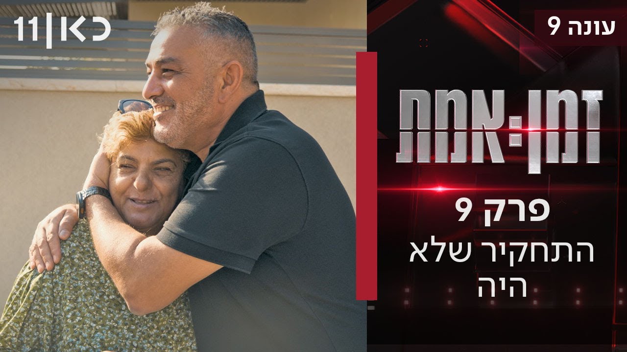 זמן אמת עונה 9 | פרק 2 - 10 ימים בספטמבר: כך חיסלנו את נסראללה