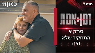 זמן אמת עונה 9 | פרק 2 - 10 ימים בספטמבר: כך חיסלנו את נסראללה