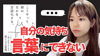 【"頭が良く"なる】脳内を言語化する「超具体トレーニング方法」【こうやって頭の中を言語化する】