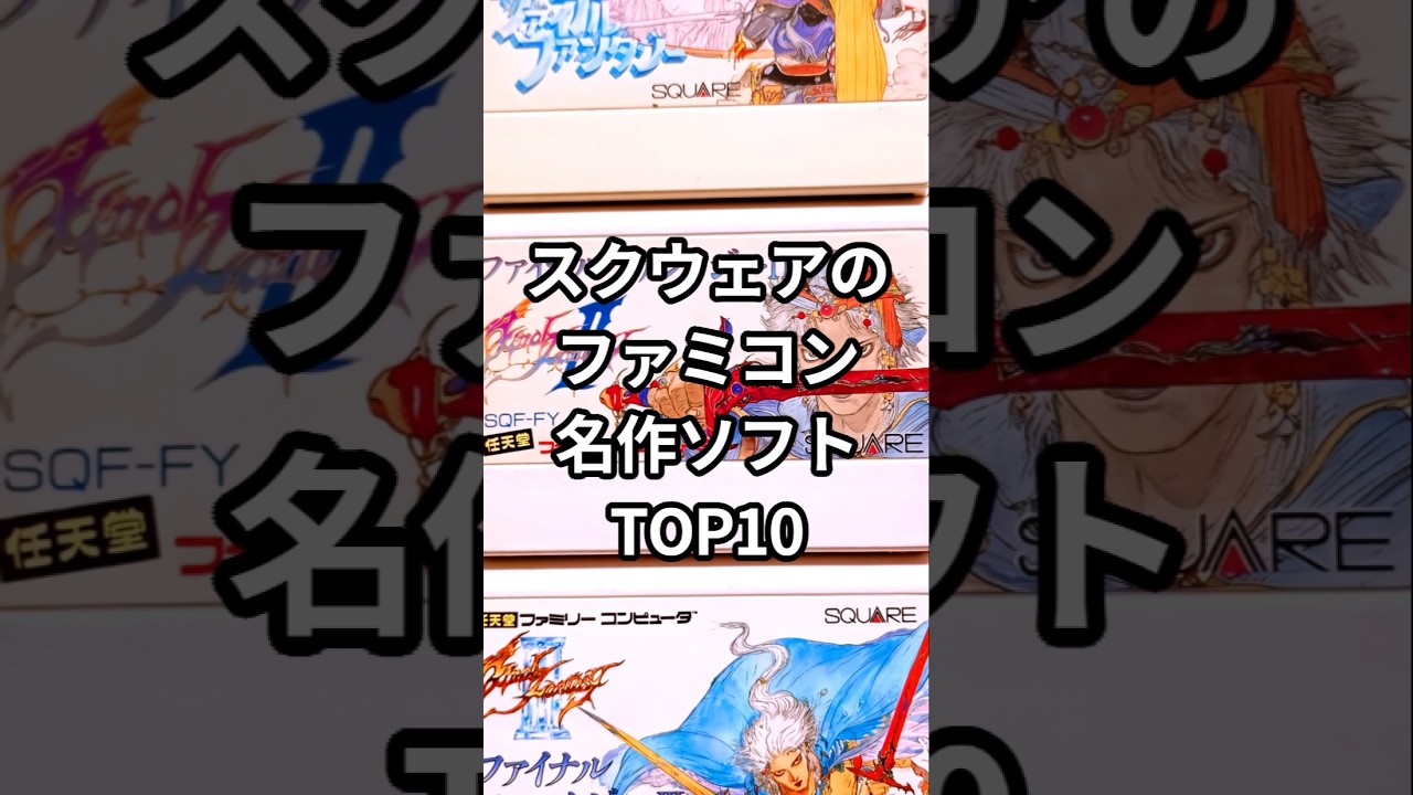 スクウェアのファミコン名作ソフトTOP10