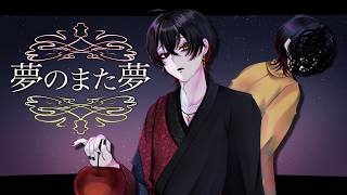 夢のまた夢　[cover -ru.ikuro-]