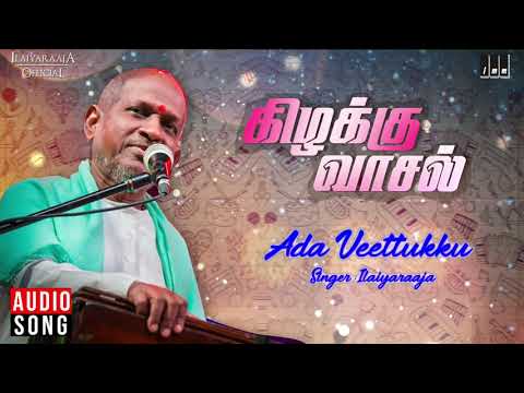 Ada Veettukku Veettukku Song | Kizhakku Vaasal | Karthik, Revathi, Khushbu | Ilaiyaraaja Official