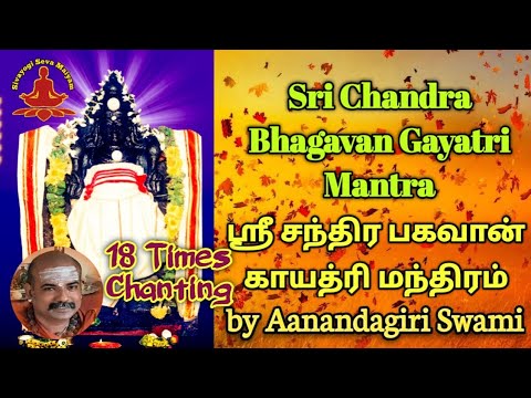 ஸ்ரீ சந்திர காயத்ரி மந்திரம் | sri chandra gayatri mantra chant 18 times repeat - lyrics tamil