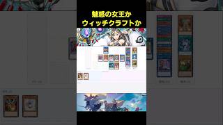 ウィッチクラフトで魅惑の女王とハイドラ