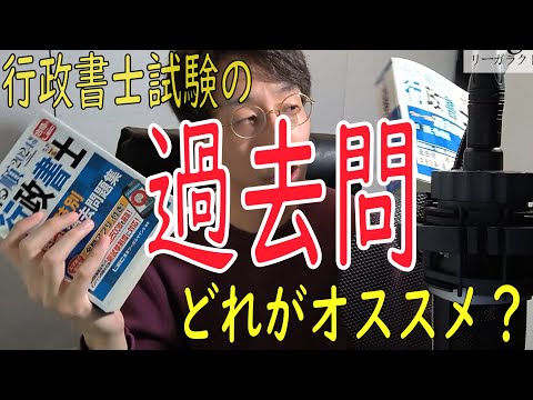 行政書士試験の過去問は肢別？それとも五肢択一？