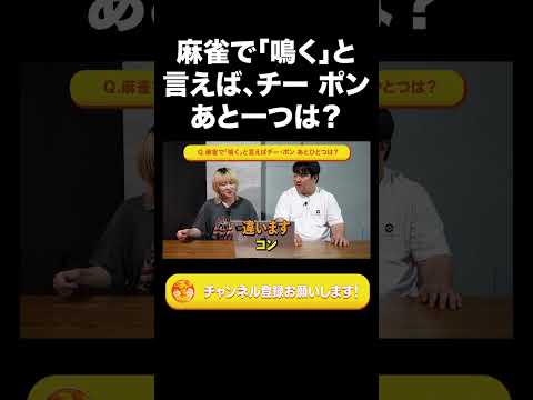 社会文化学科 麻雀で「鳴く」と言えば、チー ポンあと一つは？【ラランド切り抜き】#shorts