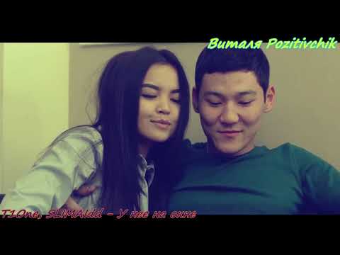 T1One, SLIMAIdd - У нее на окне 2019