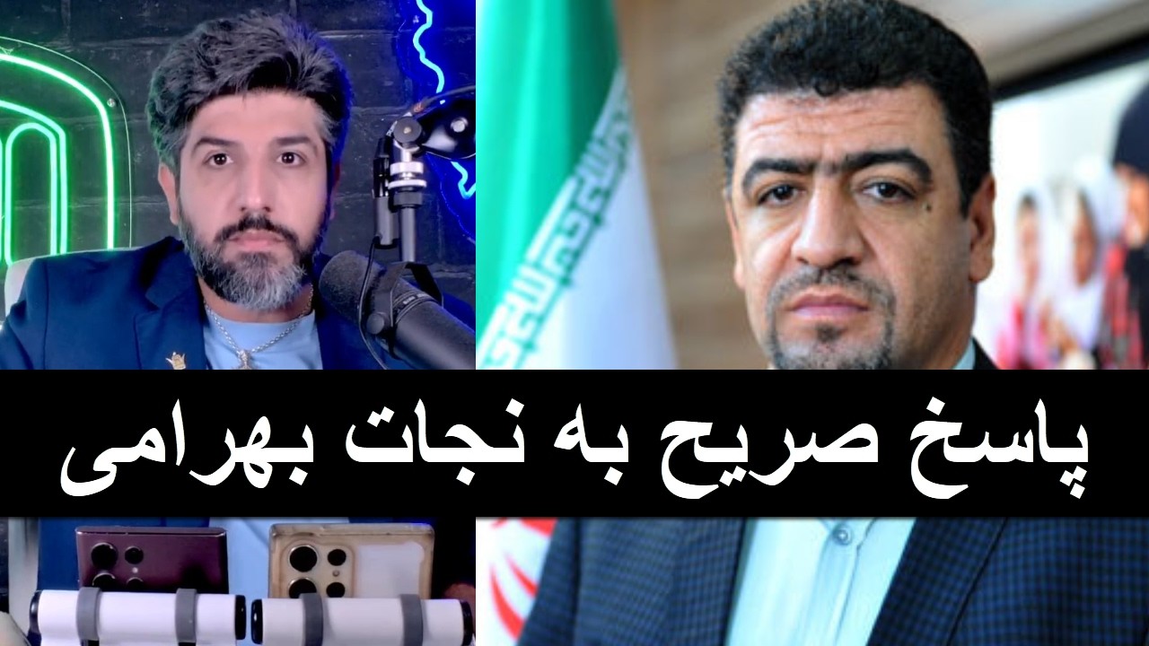 پاسخ صریح و قاطعانه به نجات بهرامی از دفتر شاهزاده که نگران ش.یعه گری در ایران