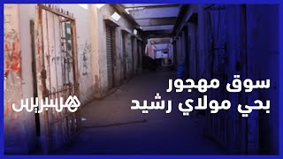 سوق مهجور في مولاي رشيد.. تجار يرفضون فتح محلاتهم بسبب نقص التجهيز  في سوق المسيرة بالبيضاء thumbnail