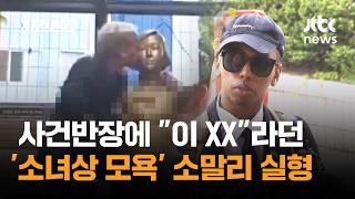 사건반장에 이 XX라던 '소녀상 모욕' 소말리 실형 / JTBC 사건반장