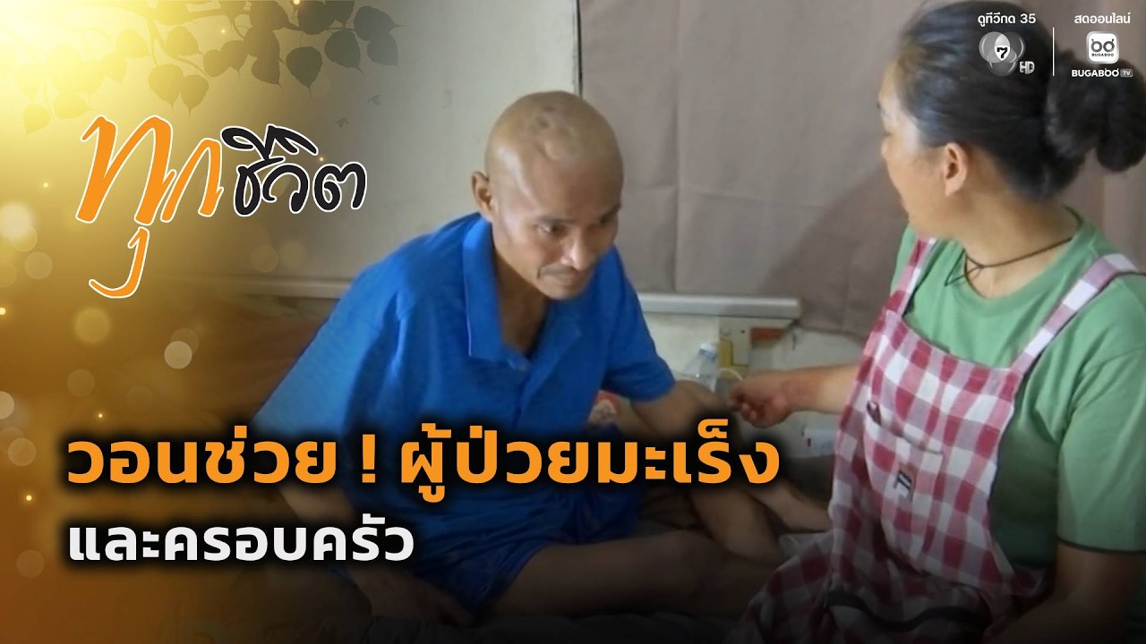 วอนช่วย ! ผู้ป่วยมะเร็ง และครอบครัว | ทุกชีวิต