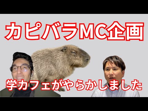 建築学科 再度カピバラさんと相見えることに！