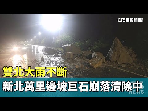 雙北大雨不斷　新北萬里邊坡巨石崩落清除中