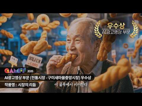 GAMFF2026 AI광고영상 부문 우수상