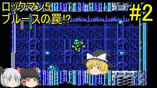 #2【ゆっくり実況】ロックマン5 ブルースの罠!?