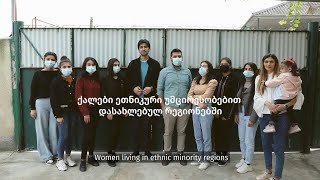 USAID - ქალები ეთნიკური უმცირესობებით დასახლებულ რეგიონებში
